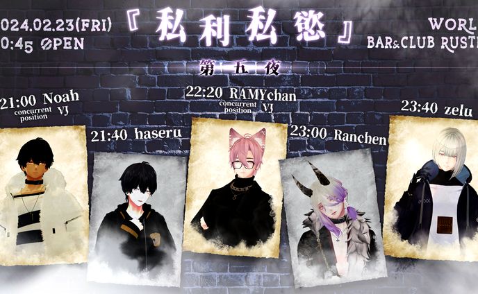 VRChat DJ Event 『私利私慾』第五夜