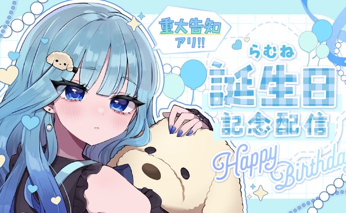 らむね様 配信用サムネイル