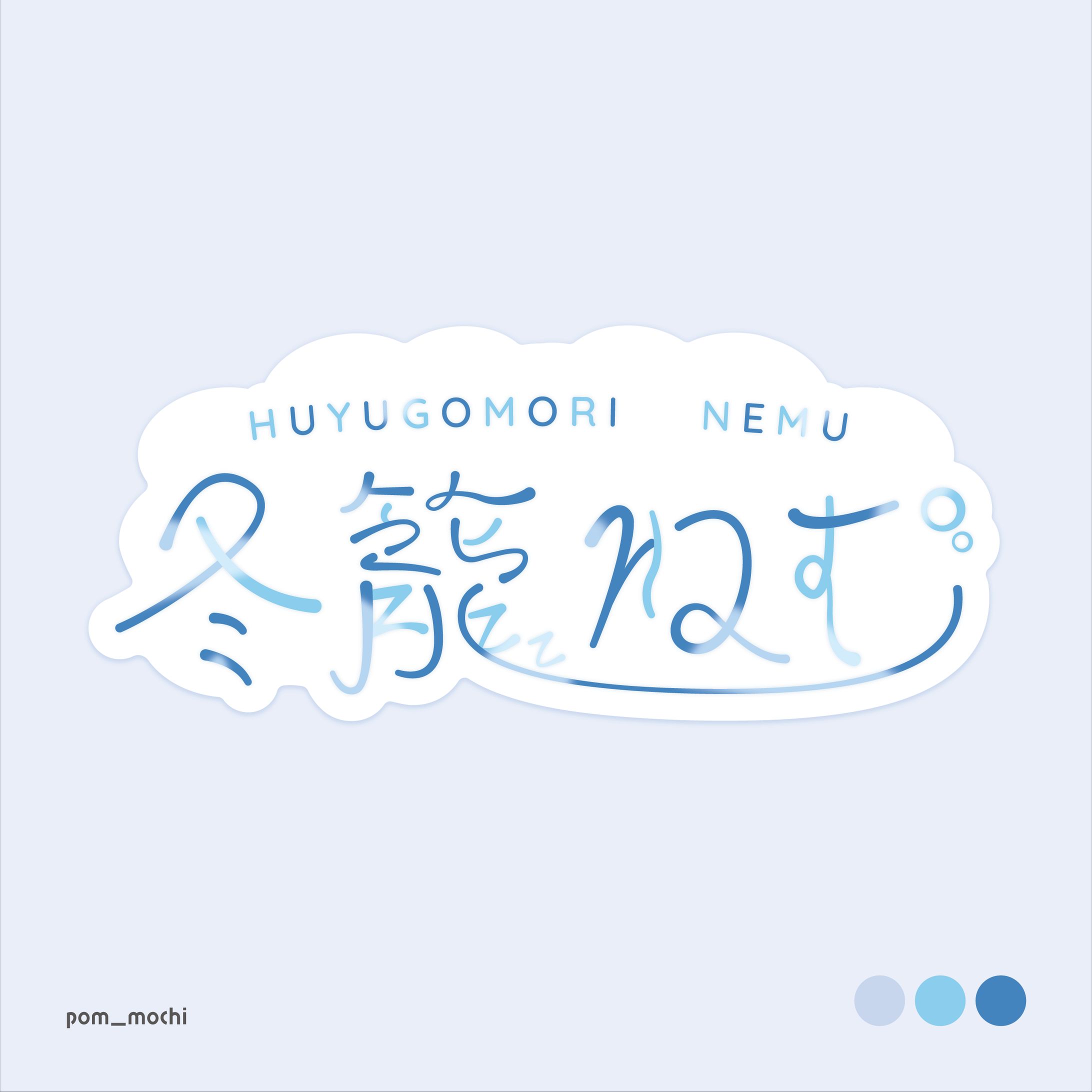 冬籠ねむ ネームロゴ-1