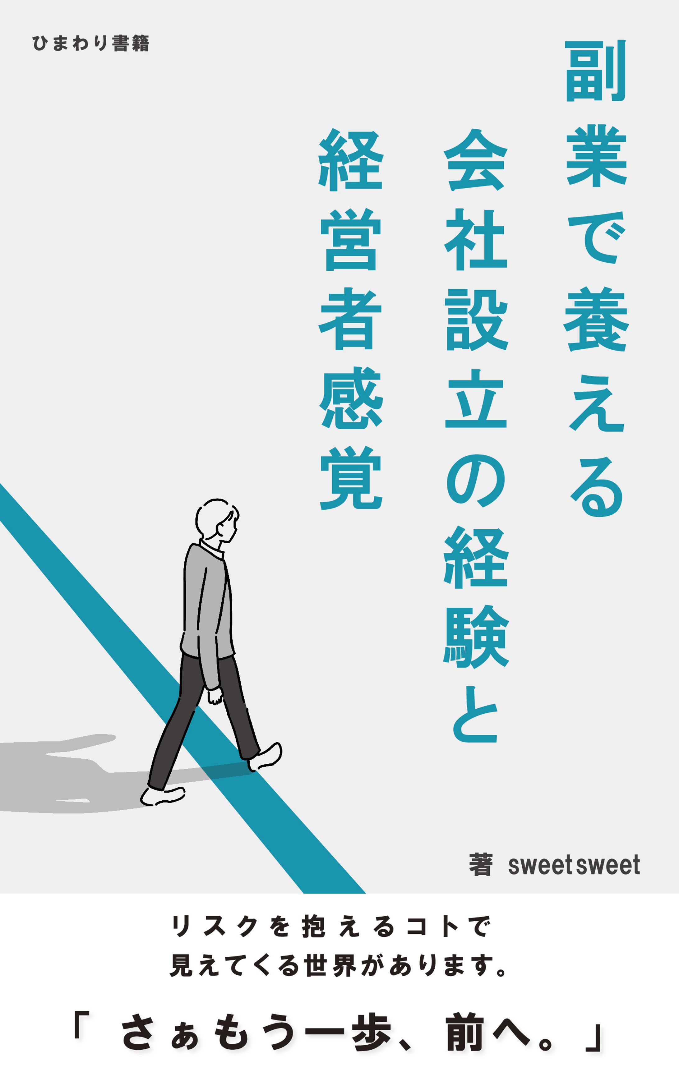 【電子書籍表紙】副業で養える会社設立の経験と経営者感覚（サイズ修正）-1
