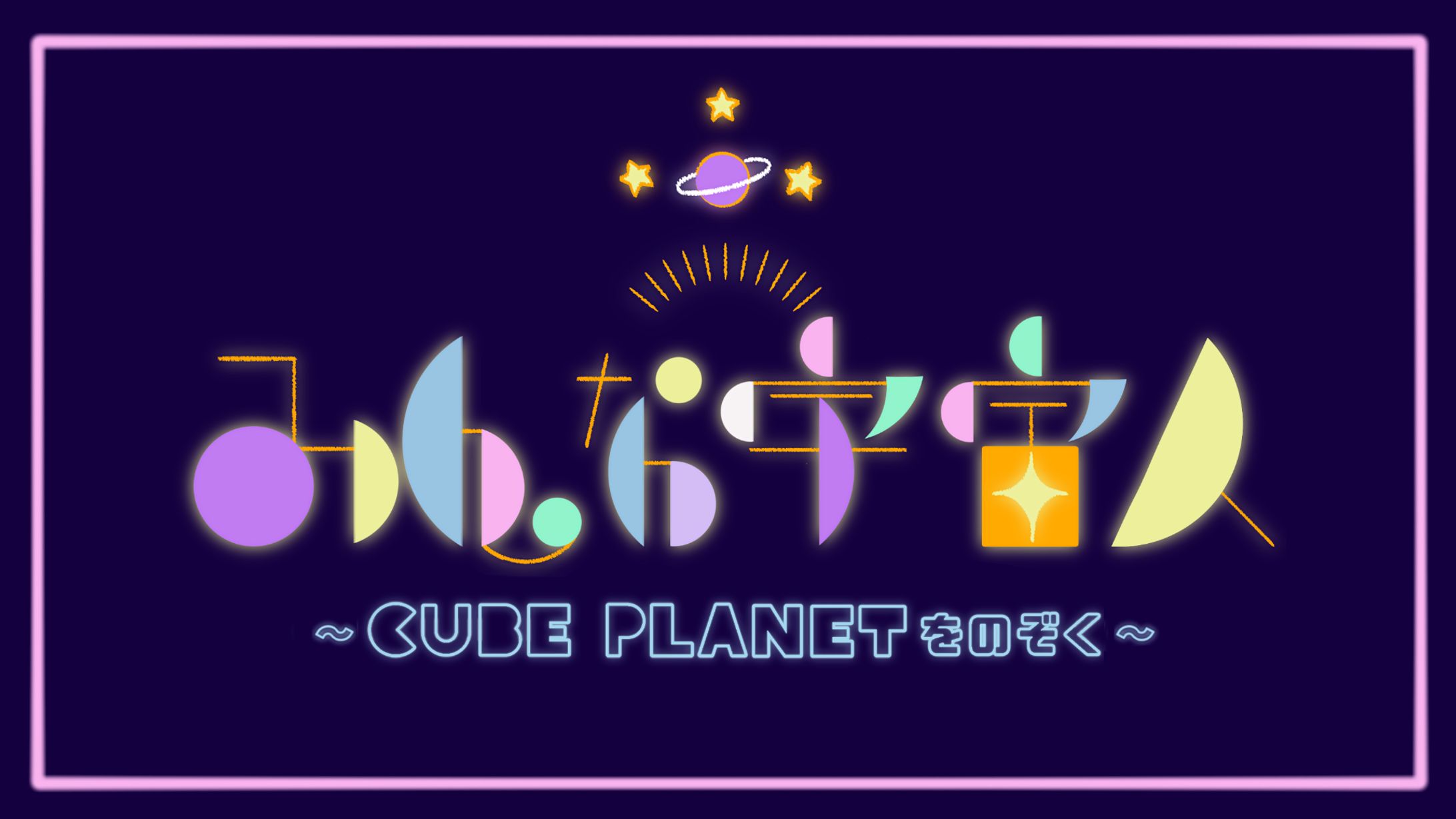 進級制作展「みんな宇宙人」-1