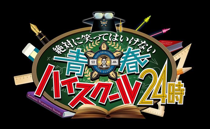 ダウンタウンのガキの使いやあらへんで!!／笑ってはいけないシリーズ