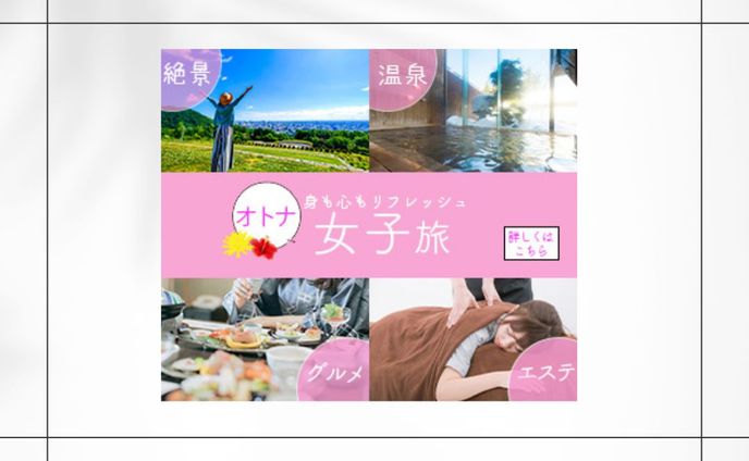 女子旅（架空バナー）