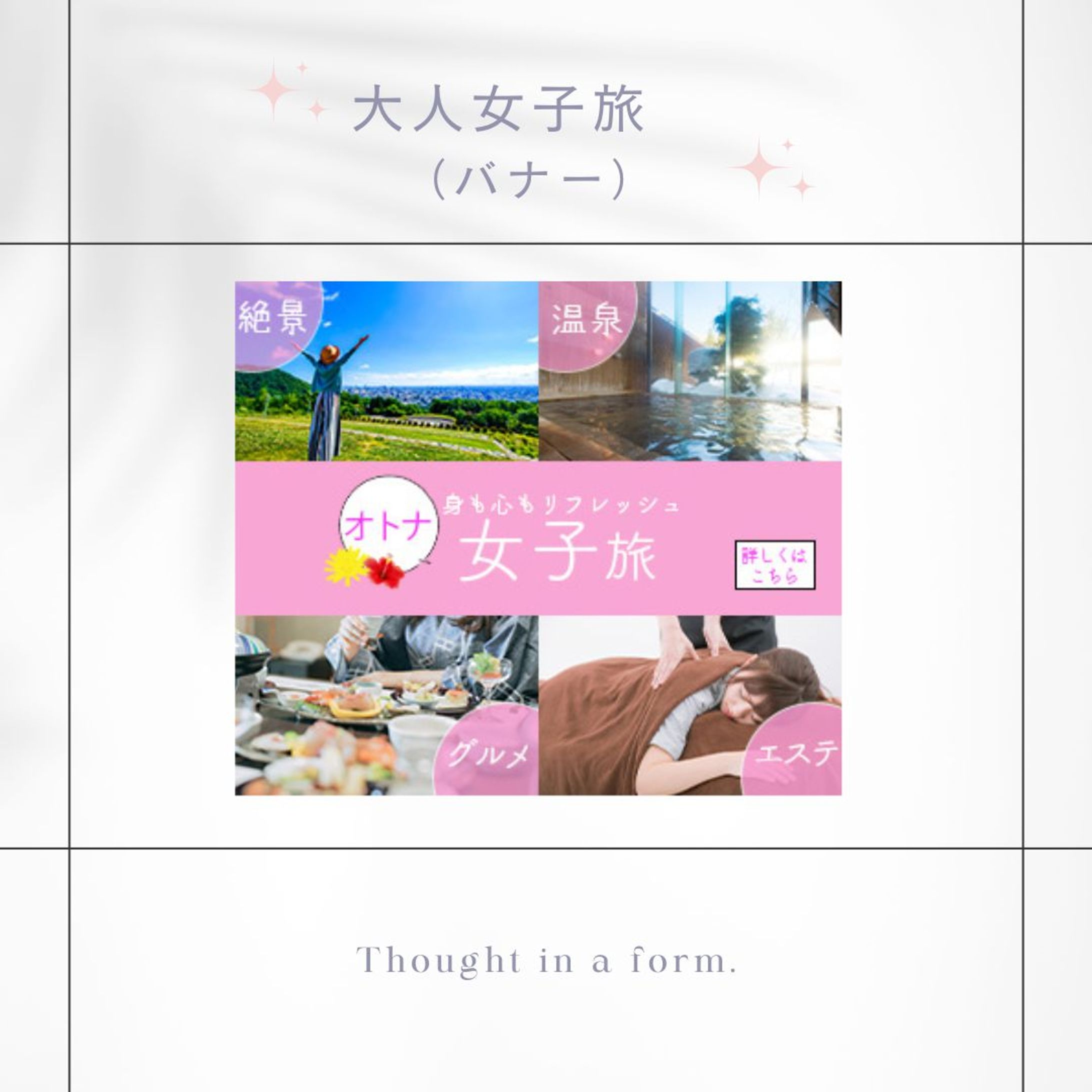 女子旅（架空バナー）-1