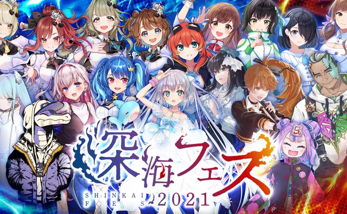 「深海フェス2021」出演
