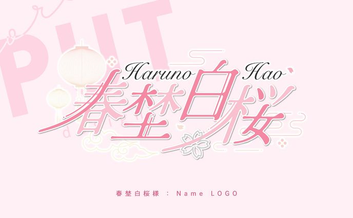 名前ロゴ『春埜 白桜』