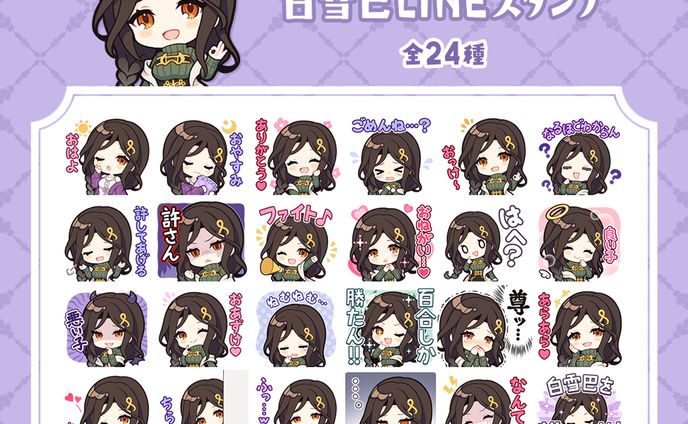 【Works】にじさんじ 白雪巴LINEスタンプ