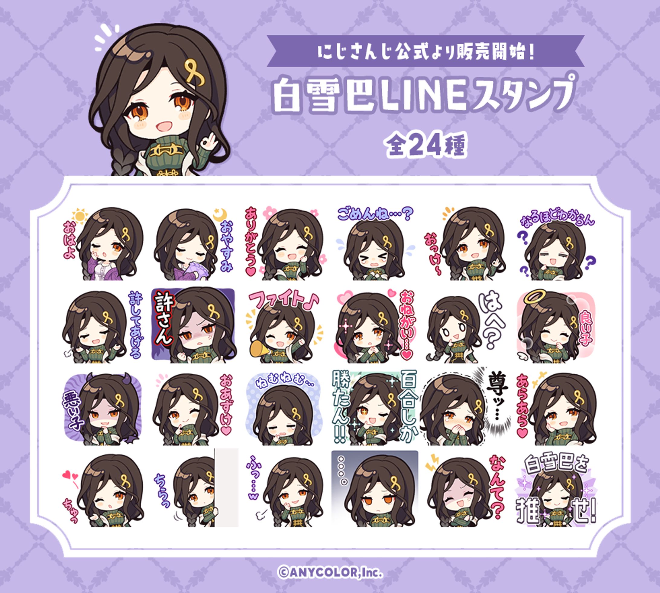 【Works】にじさんじ 白雪巴LINEスタンプ-1