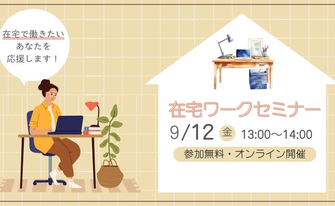 バナー▶在宅ワークセミナー
