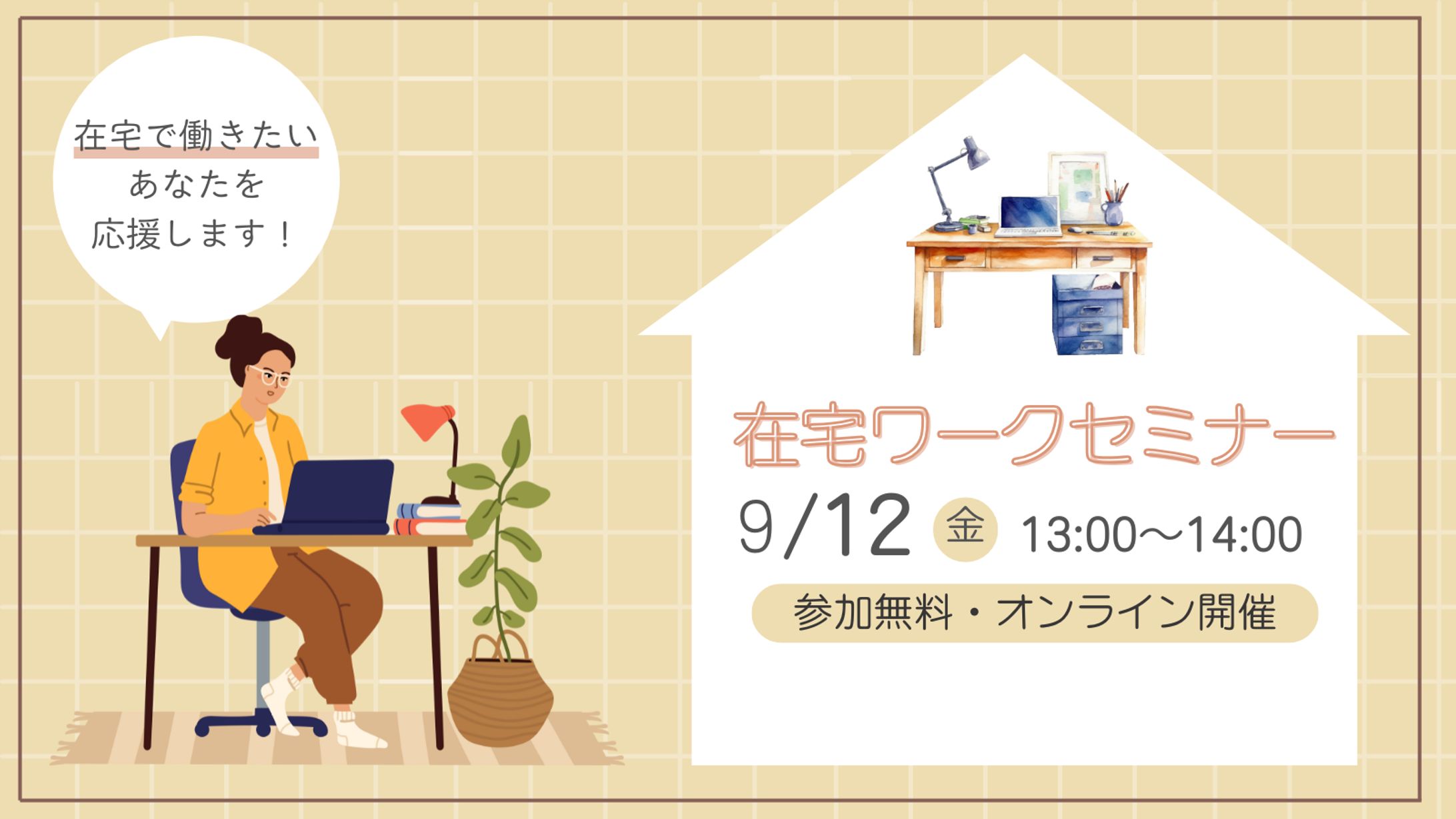 バナー▶在宅ワークセミナー-1