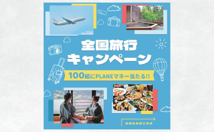 バナー旅行キャンペーン