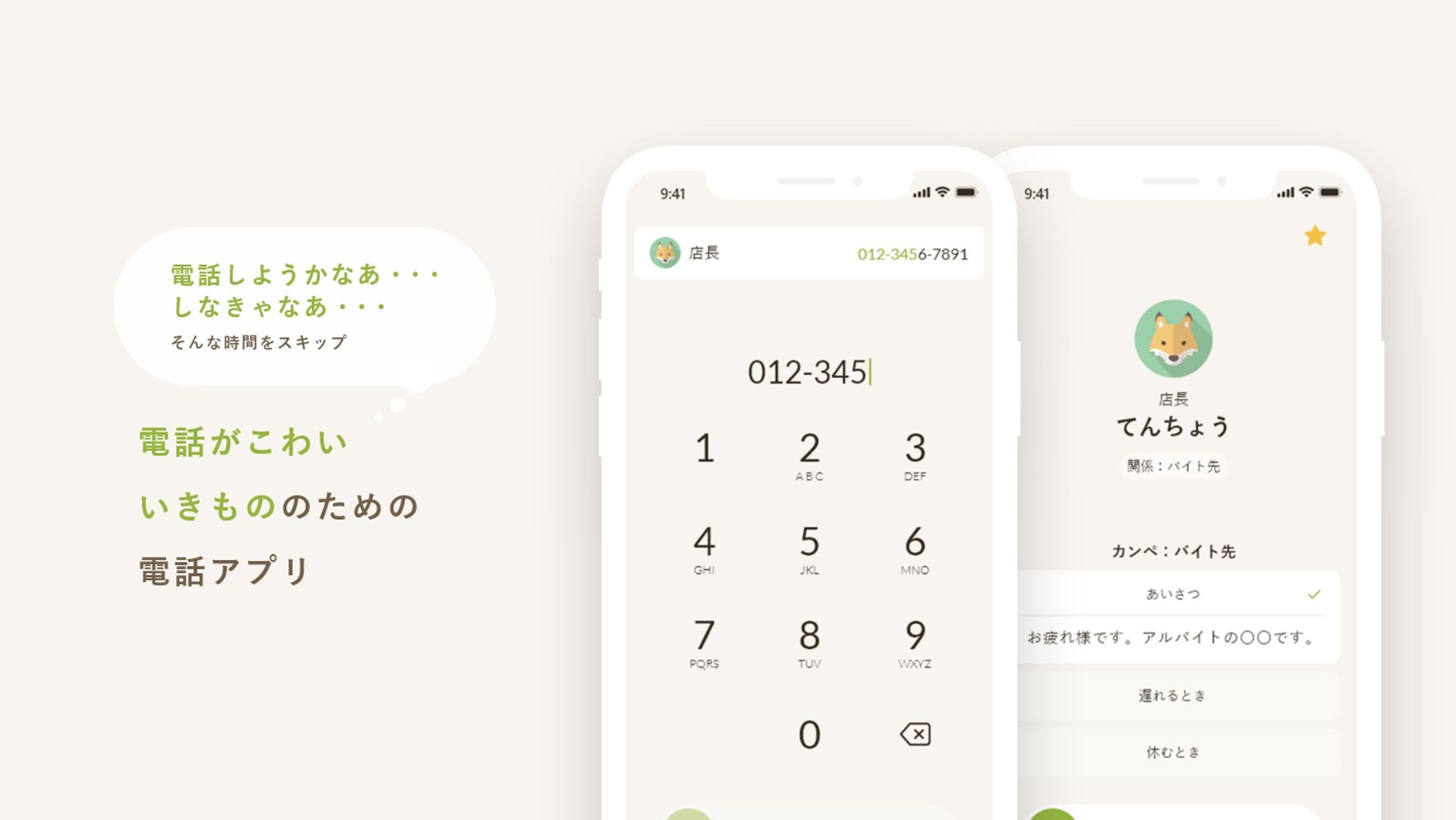 こわくない電話アプリ-1