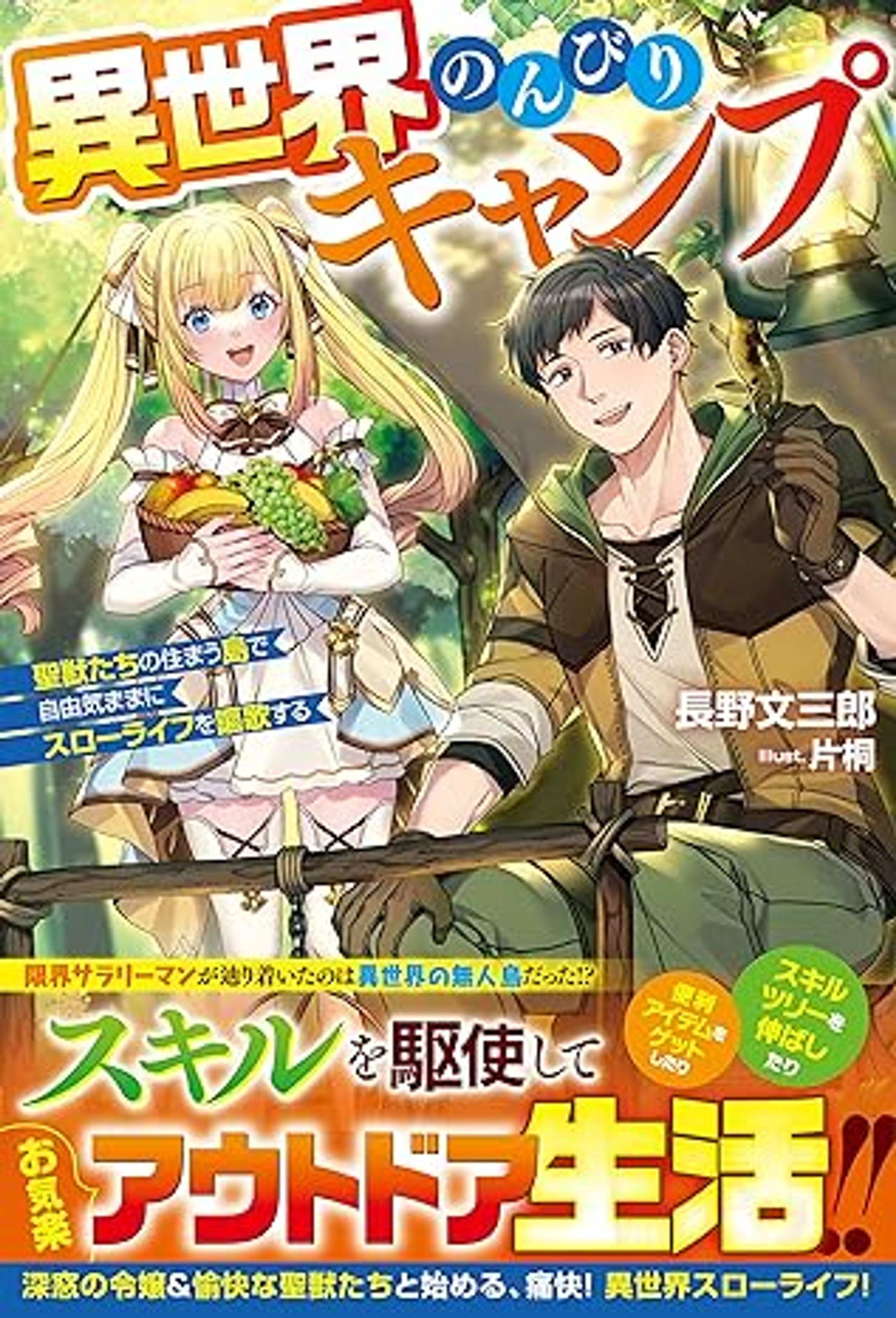 『異世界のんびりキャンプ』-1