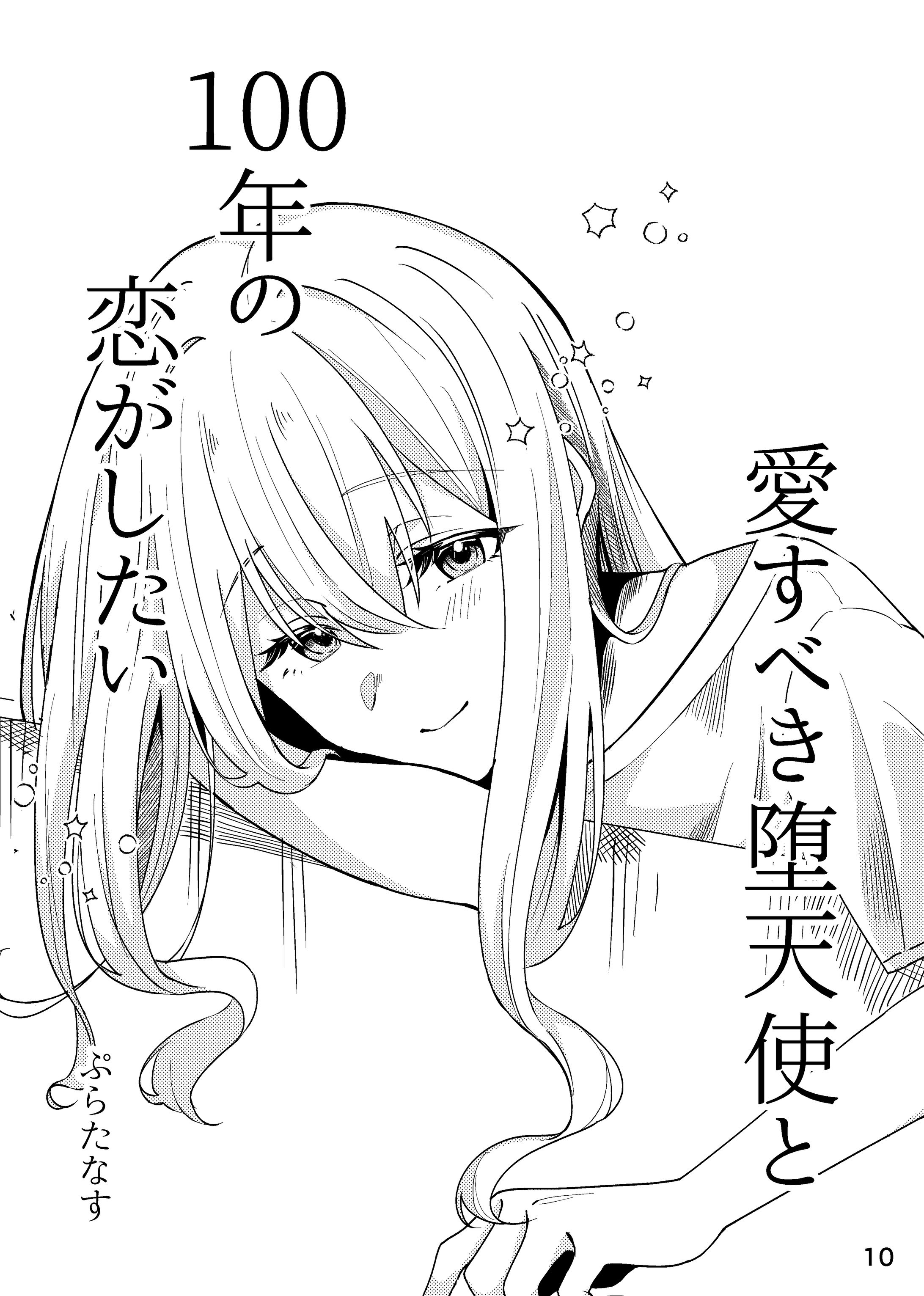 【オリジナル漫画】愛すべき堕天使と100年の恋がしたい-1