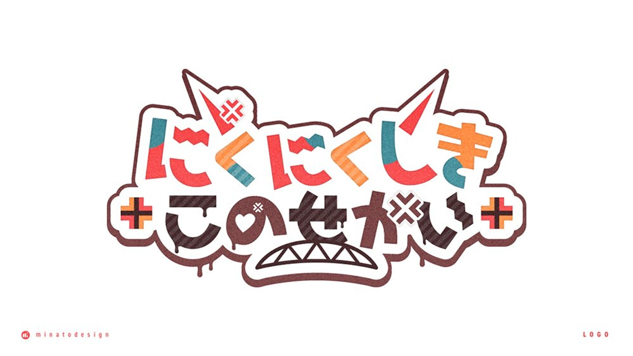 ななしいんく所属 獅子王クリス様のオリジナル楽曲「にくにくしきこのせかい」のロゴデザイン-1
