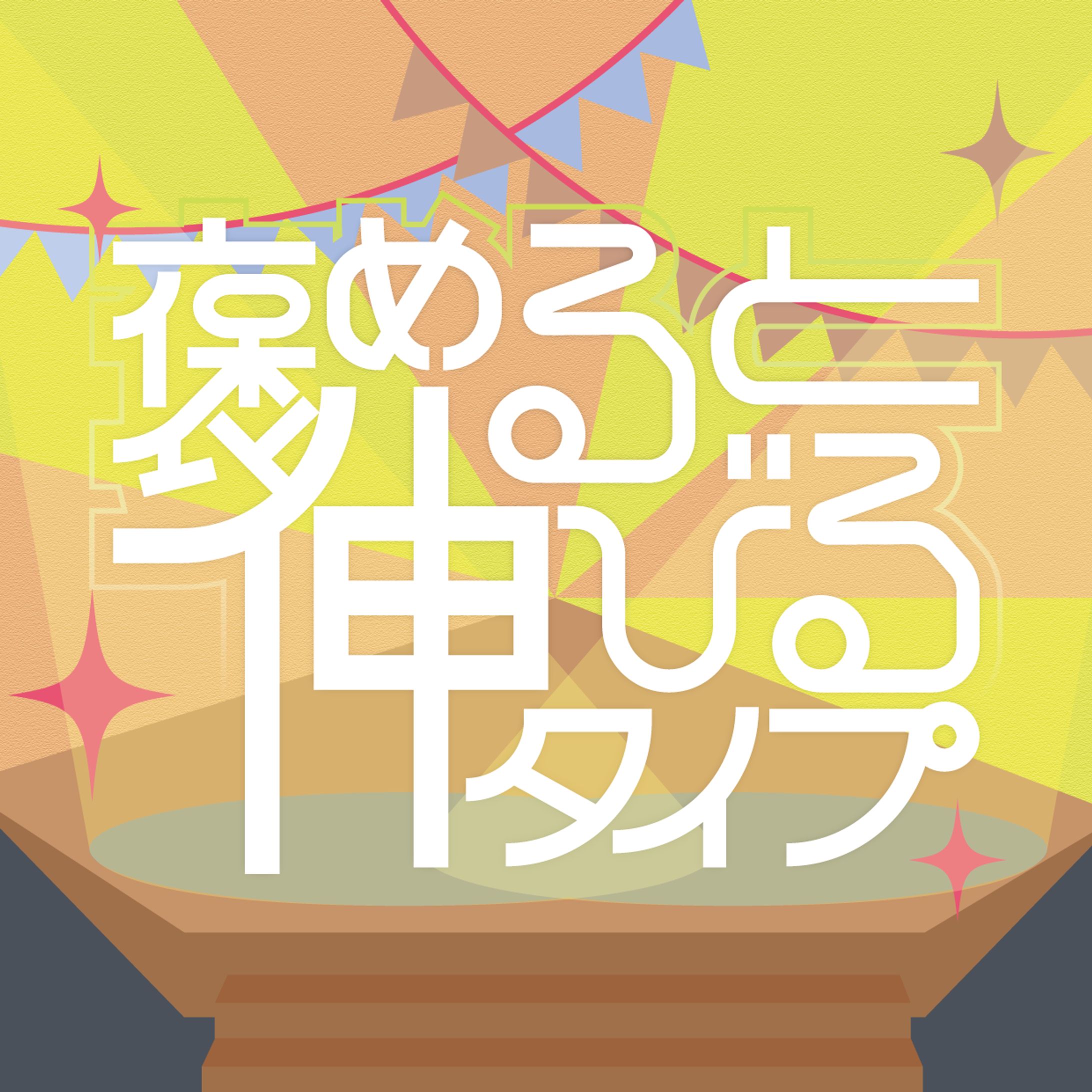 褒めると伸びるタイプ-1