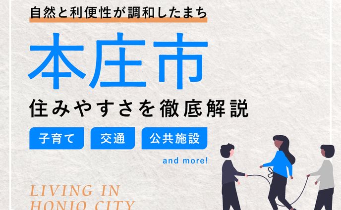 【バナー】本庄市の住みやすさを徹底解説！