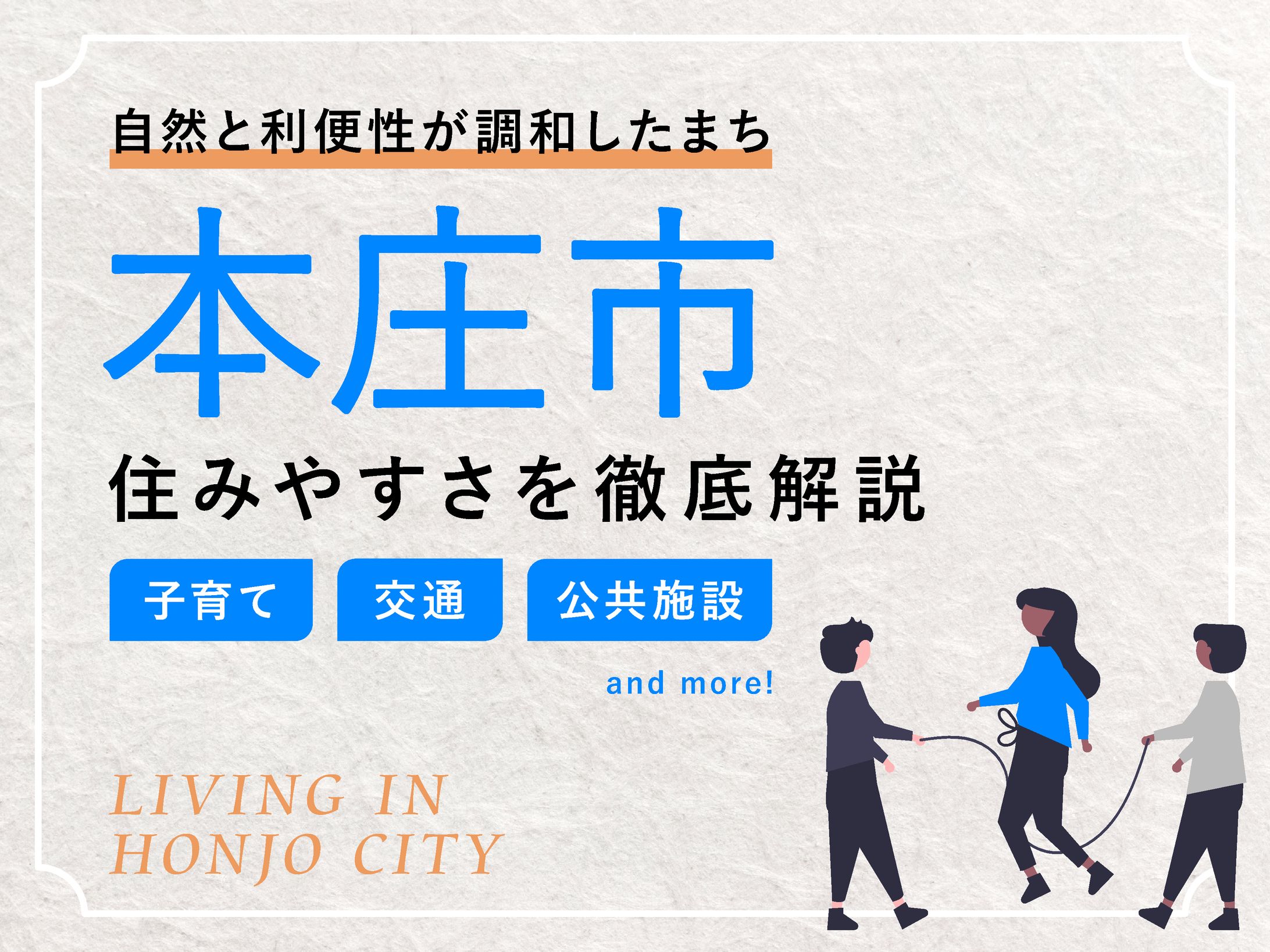 【バナー】本庄市の住みやすさを徹底解説！-1