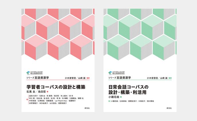 シリーズ言語資源学