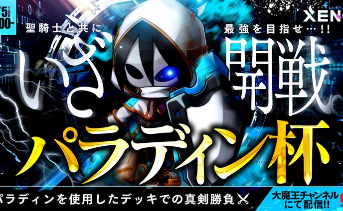 【ゲームサムネイル】パラディン杯