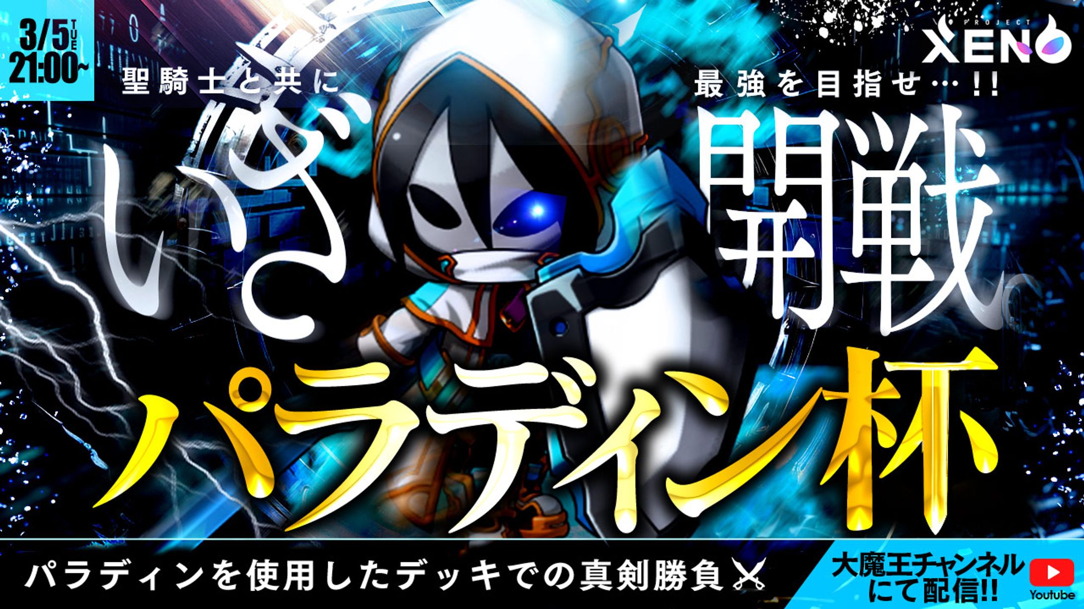 【ゲームサムネイル】パラディン杯-1