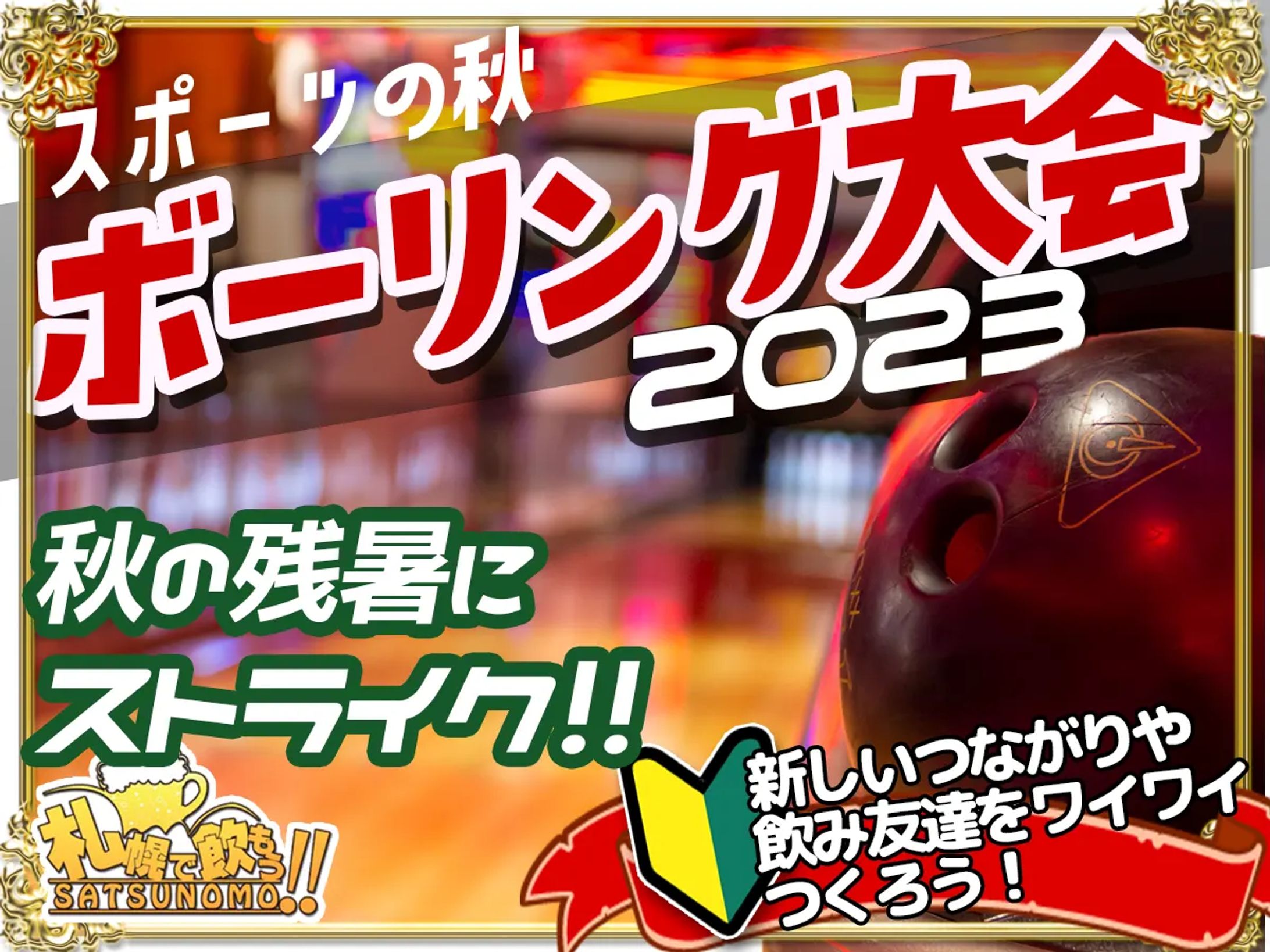 スポーツの秋札幌で飲もう!!ボウリング大会2023-1