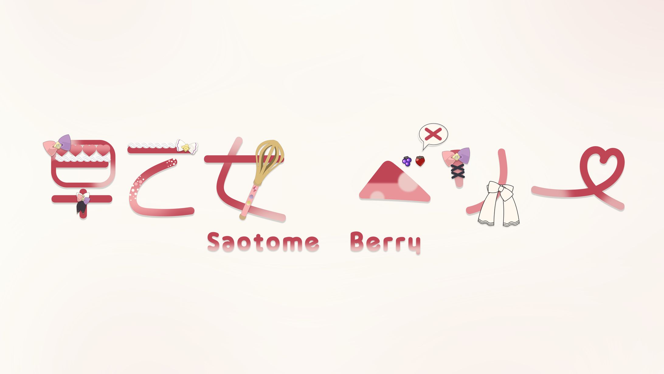 【FA】早乙女ベリーロゴ-1