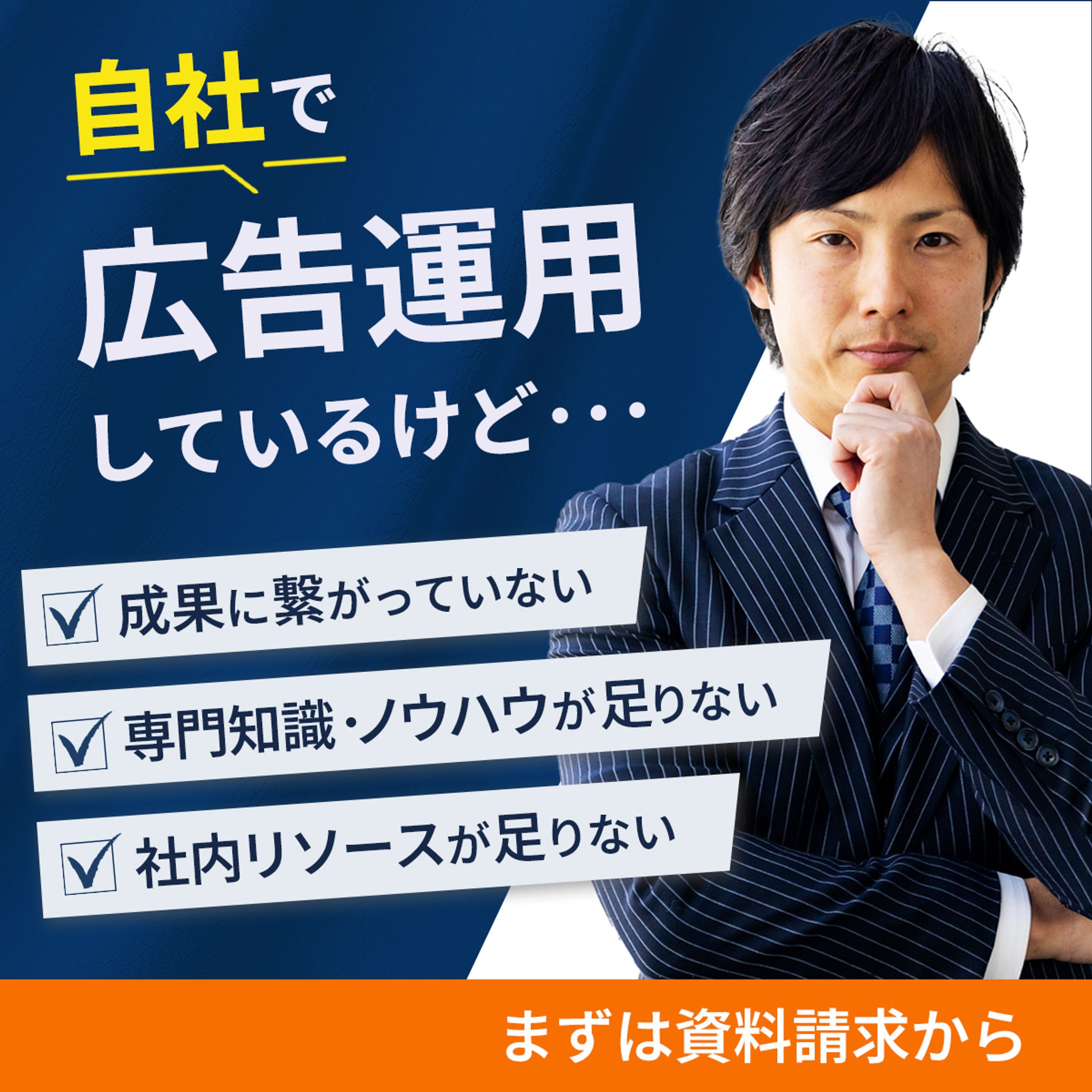 広告運用代行サービスの広告バナー-1
