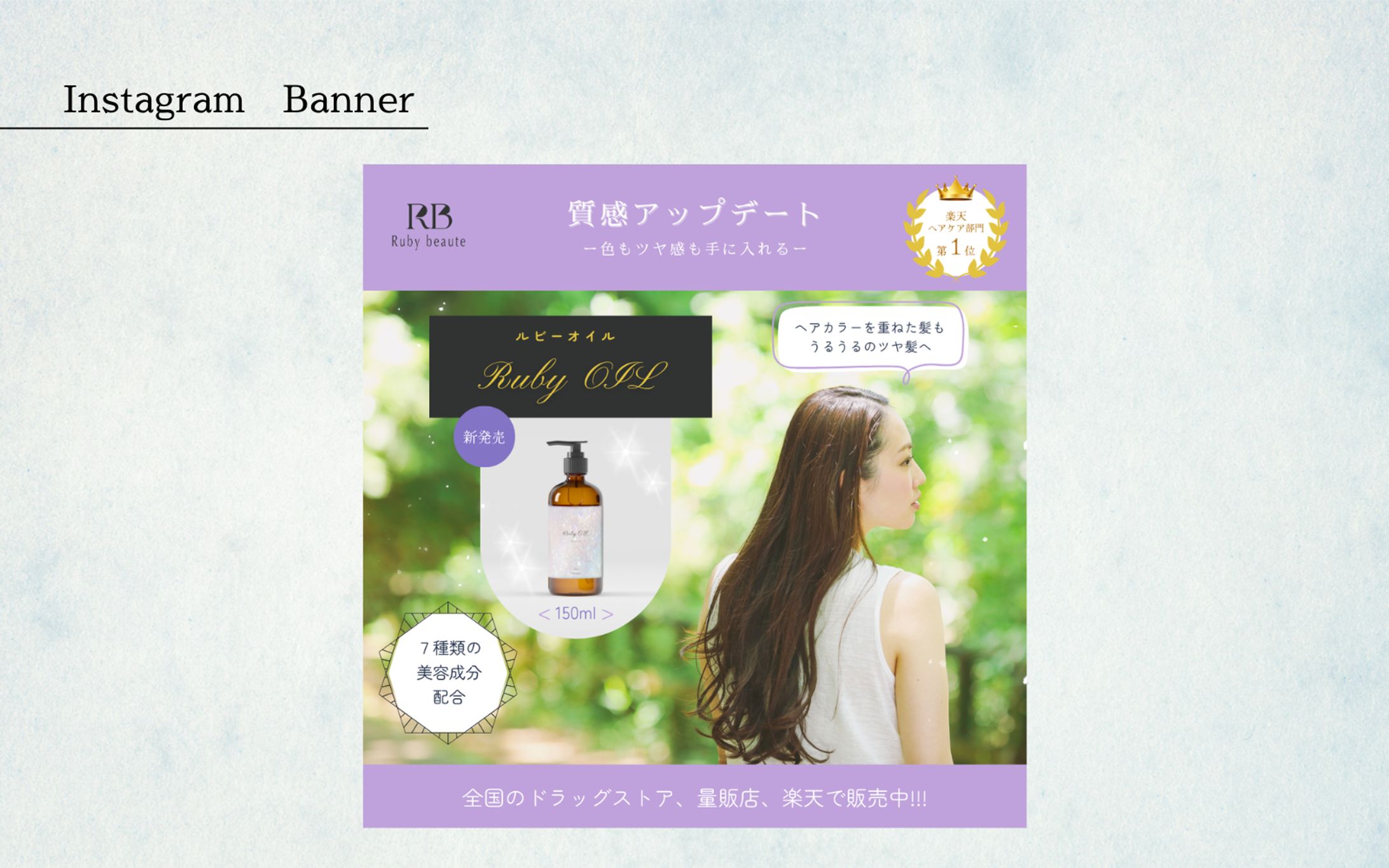 【HerTech架空案件】ヘアオイルのバナー-1