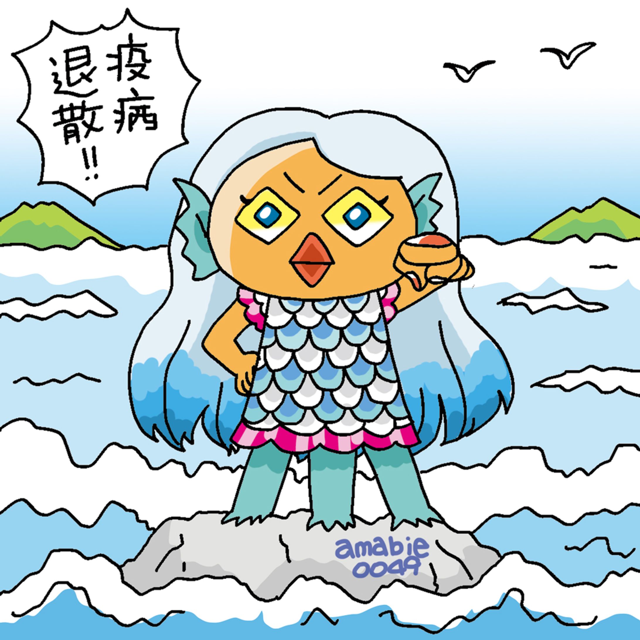 20200325コロナ禍のイラストアマビエ 001-1