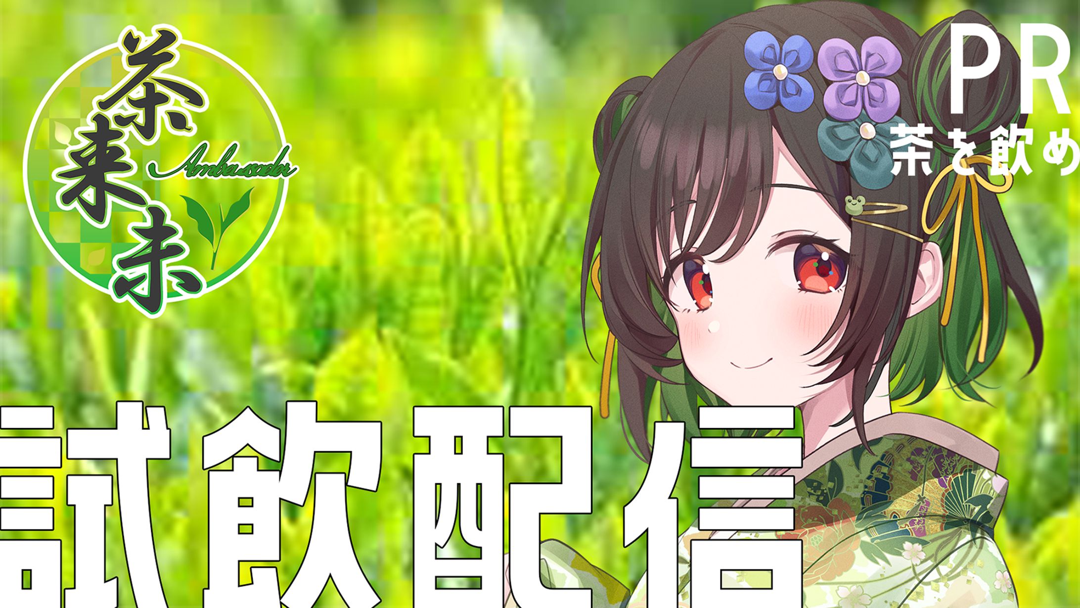 【コラボ】茶来未様-1