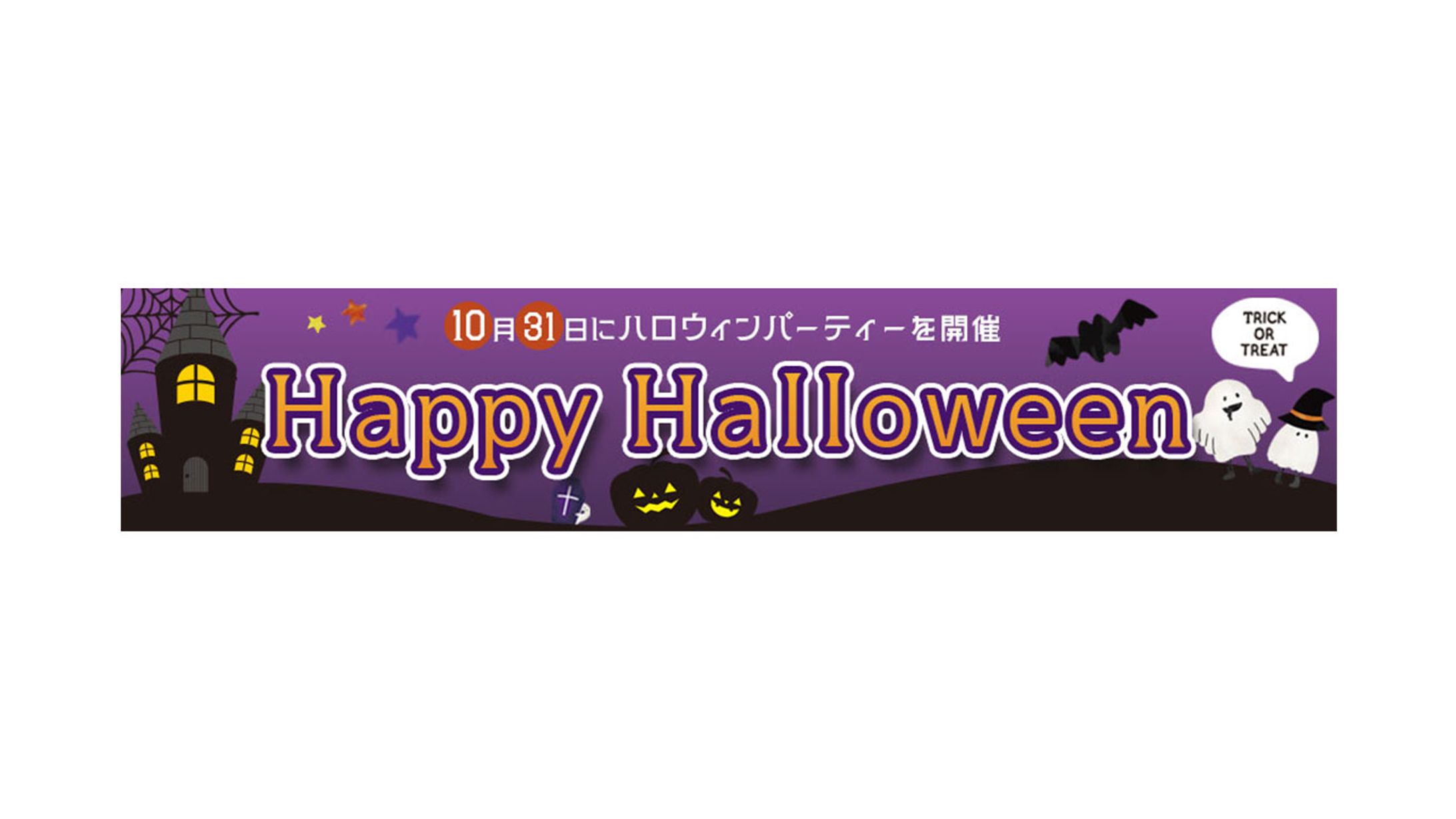 ハロウィンバナー-1