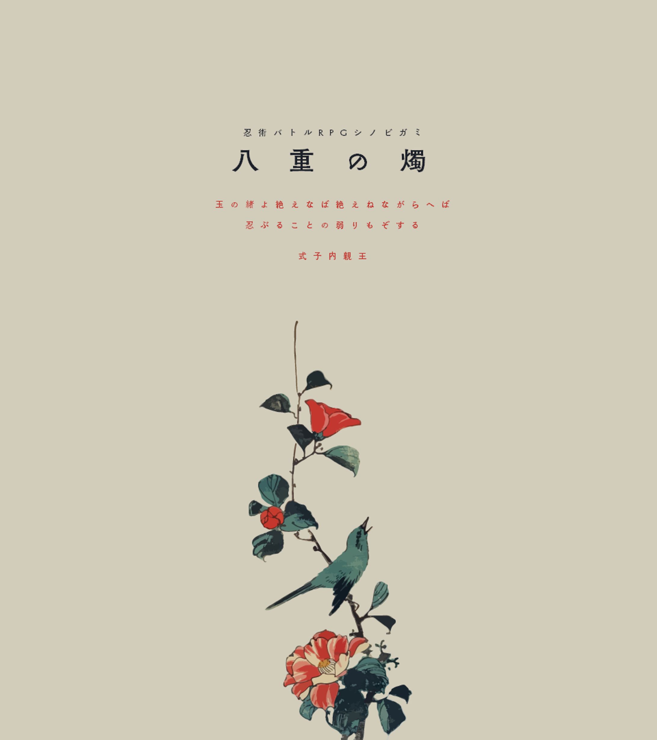 「八重の燭」：諸デザイン-1