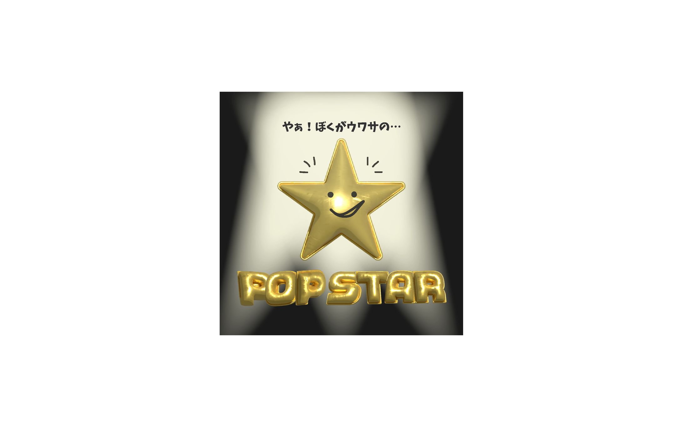バナー｜POP STAR-1