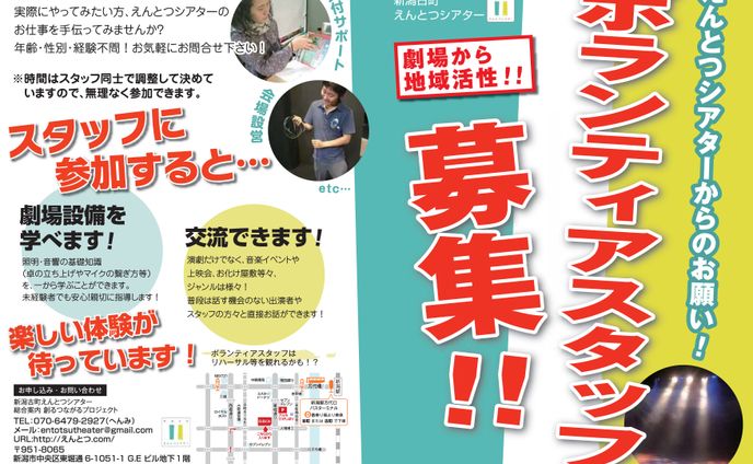 新潟古町えんとつシアター スタッフ募集案内