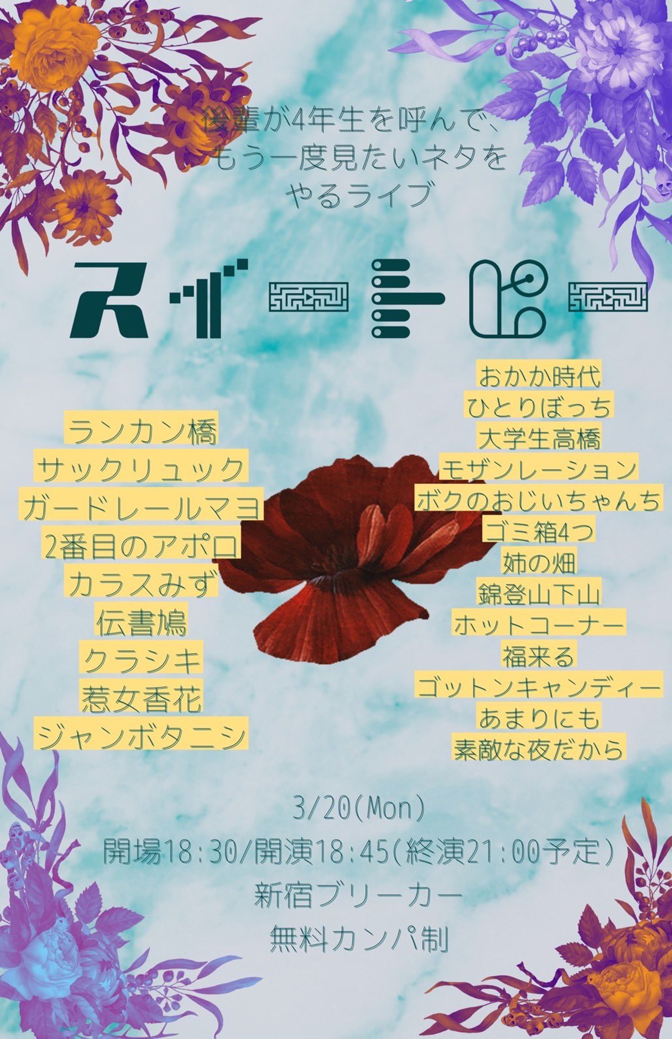 4年生ネタアンコールライブ「スイートピー」」-1