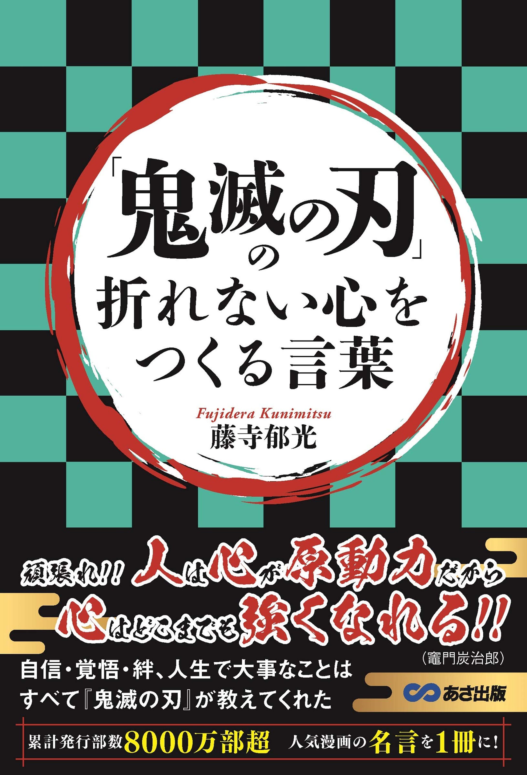 「鬼滅の刃」の折れない心をつくる言葉-1