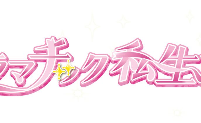 ドラマチック私生活