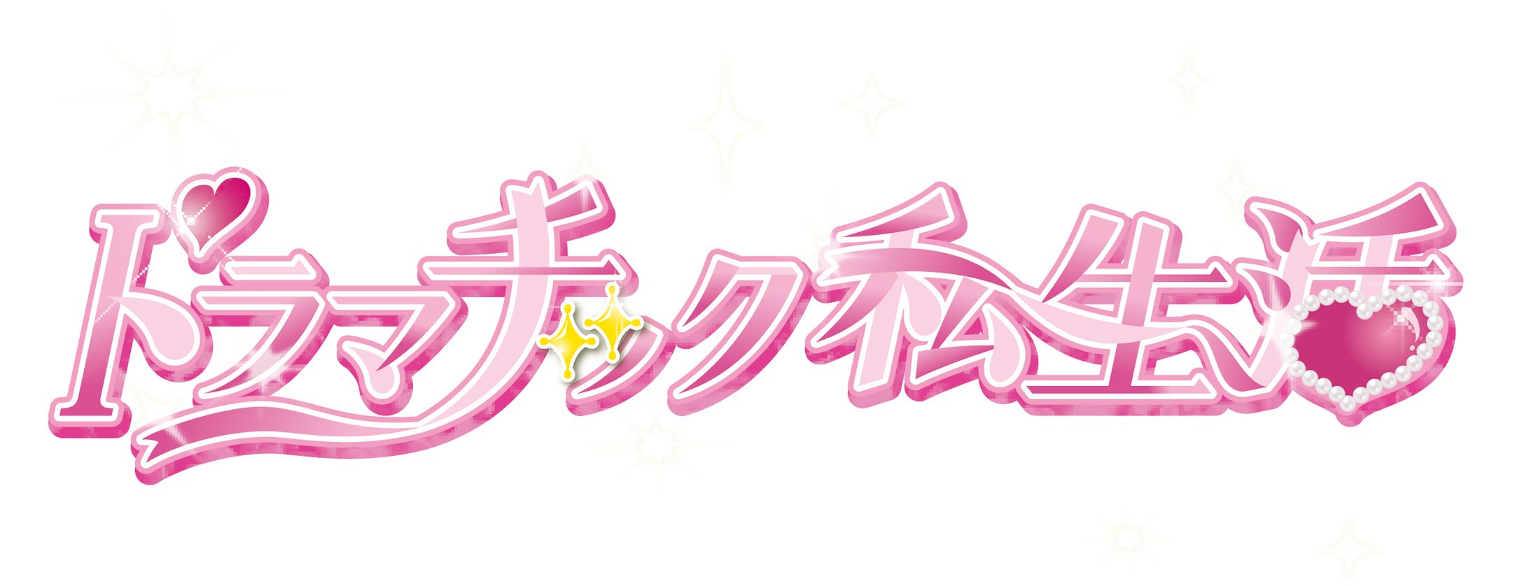 ドラマチック私生活-1