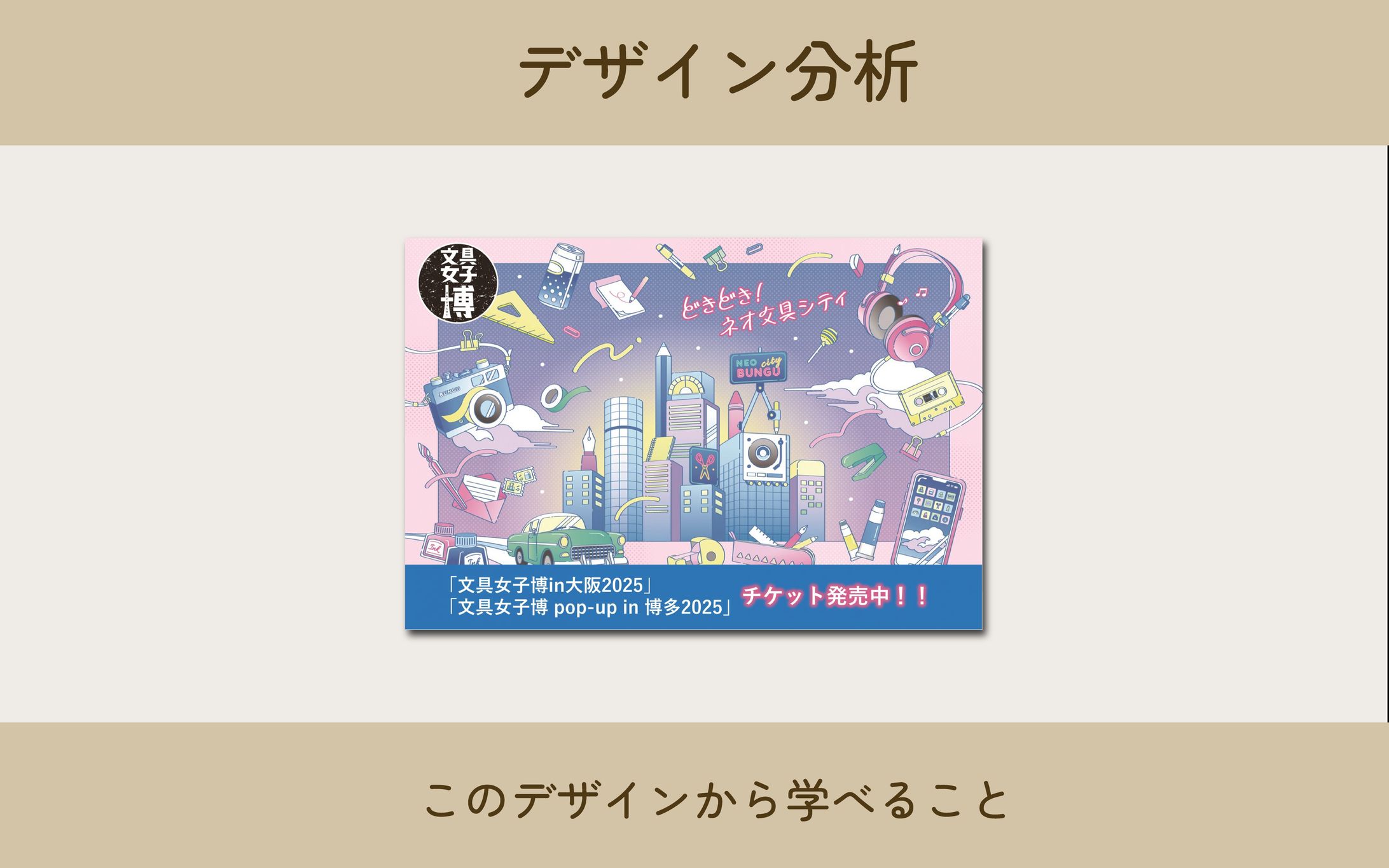デザイン分析3　文具女子博-1