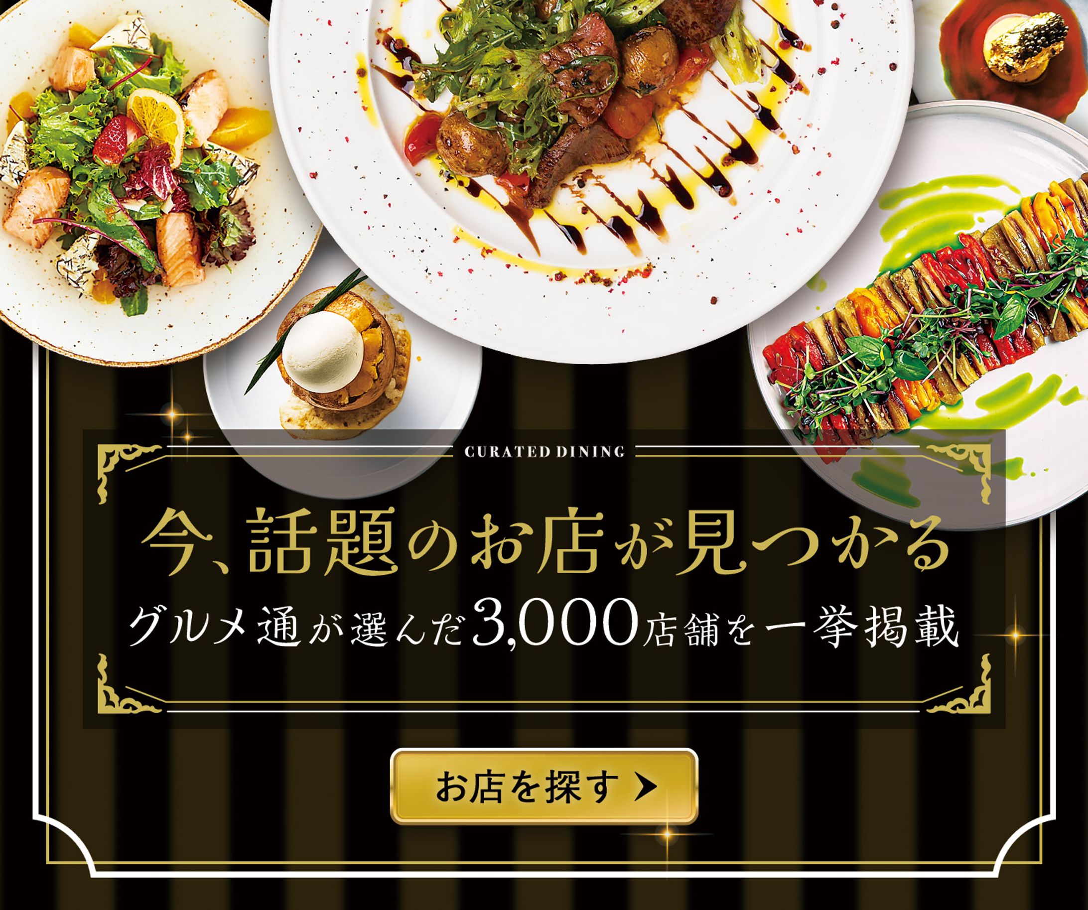 バナー『グルメ 話題のお店』-1