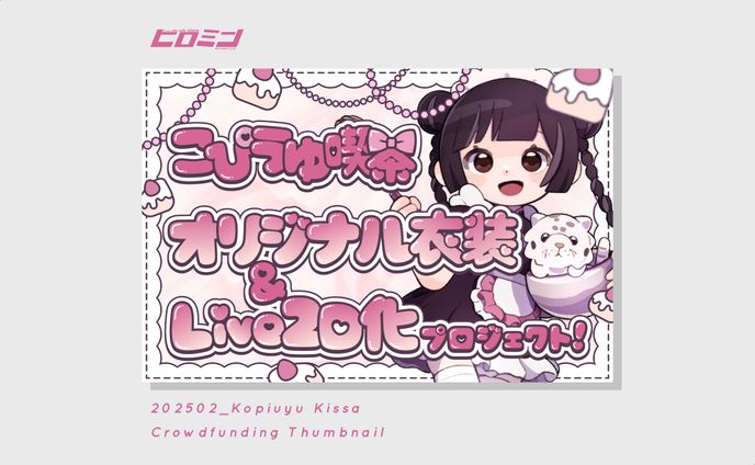 こぴうゆ喫茶様_クラウドファンディング用サムネイル