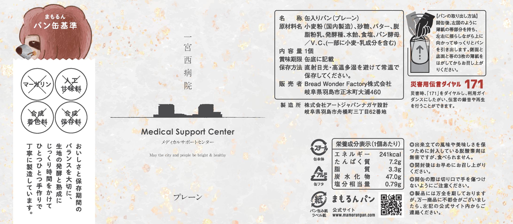 241204_MSC まもるん缶パンラベルA_02-1