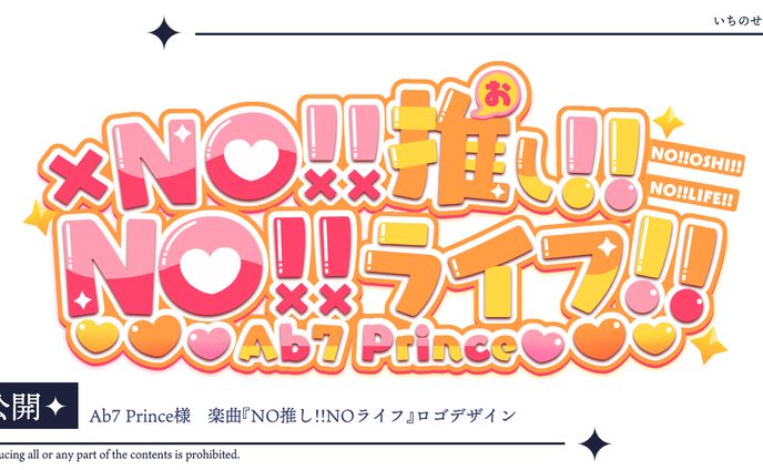 b7 Prince様 楽曲『NO推し!!NOライフ』 タイトルロゴ