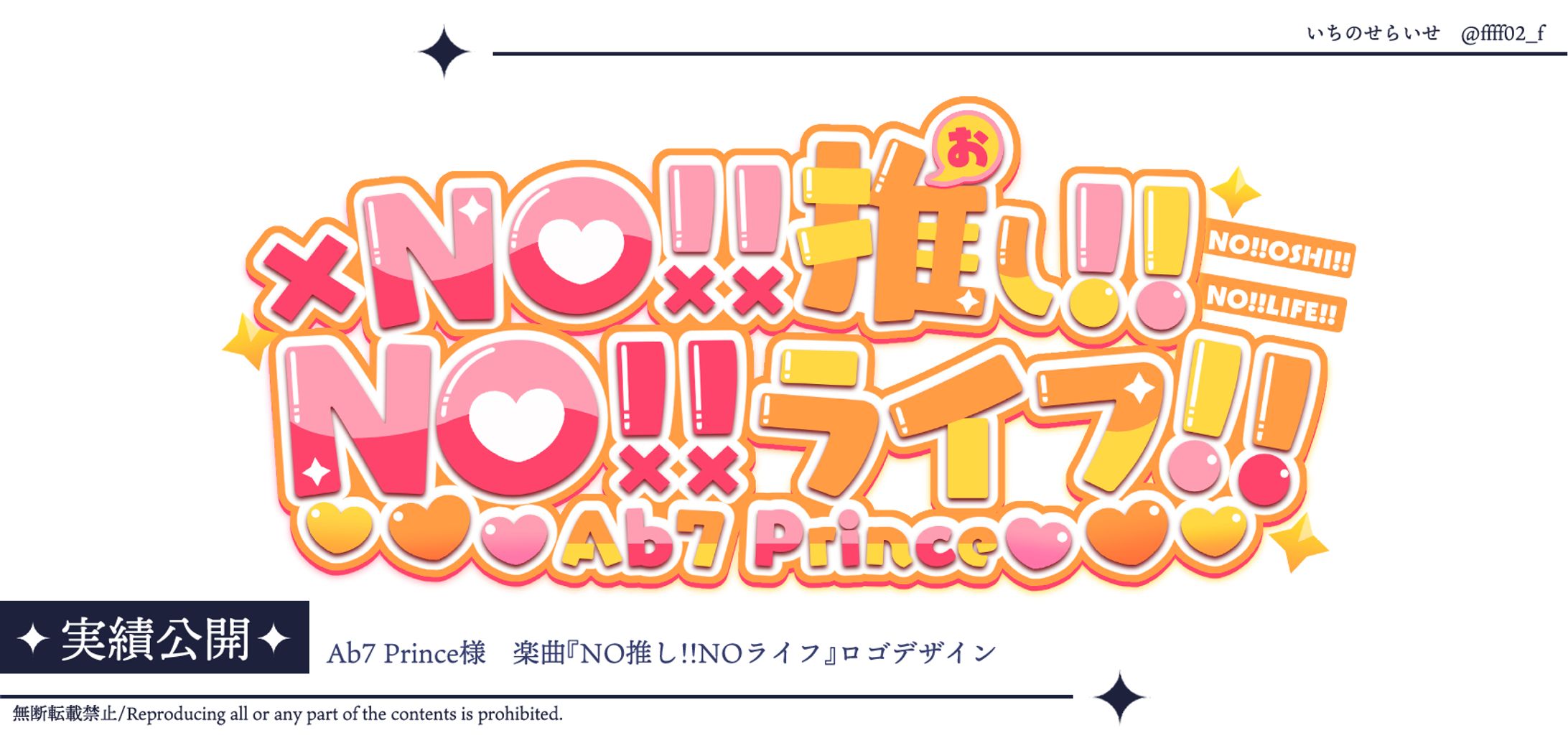 b7 Prince様 楽曲『NO推し!!NOライフ』 タイトルロゴ-1