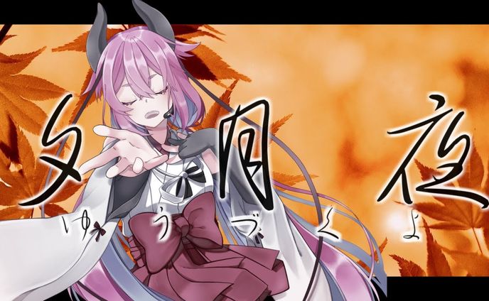 「夕月夜」作詞共作