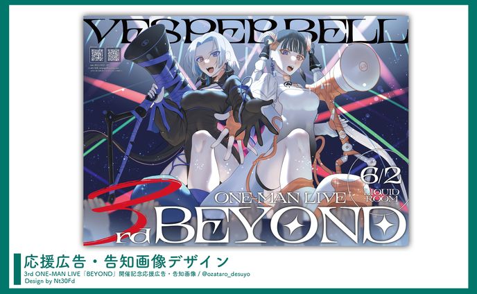 応援広告デザイン￤VESPERBELL
