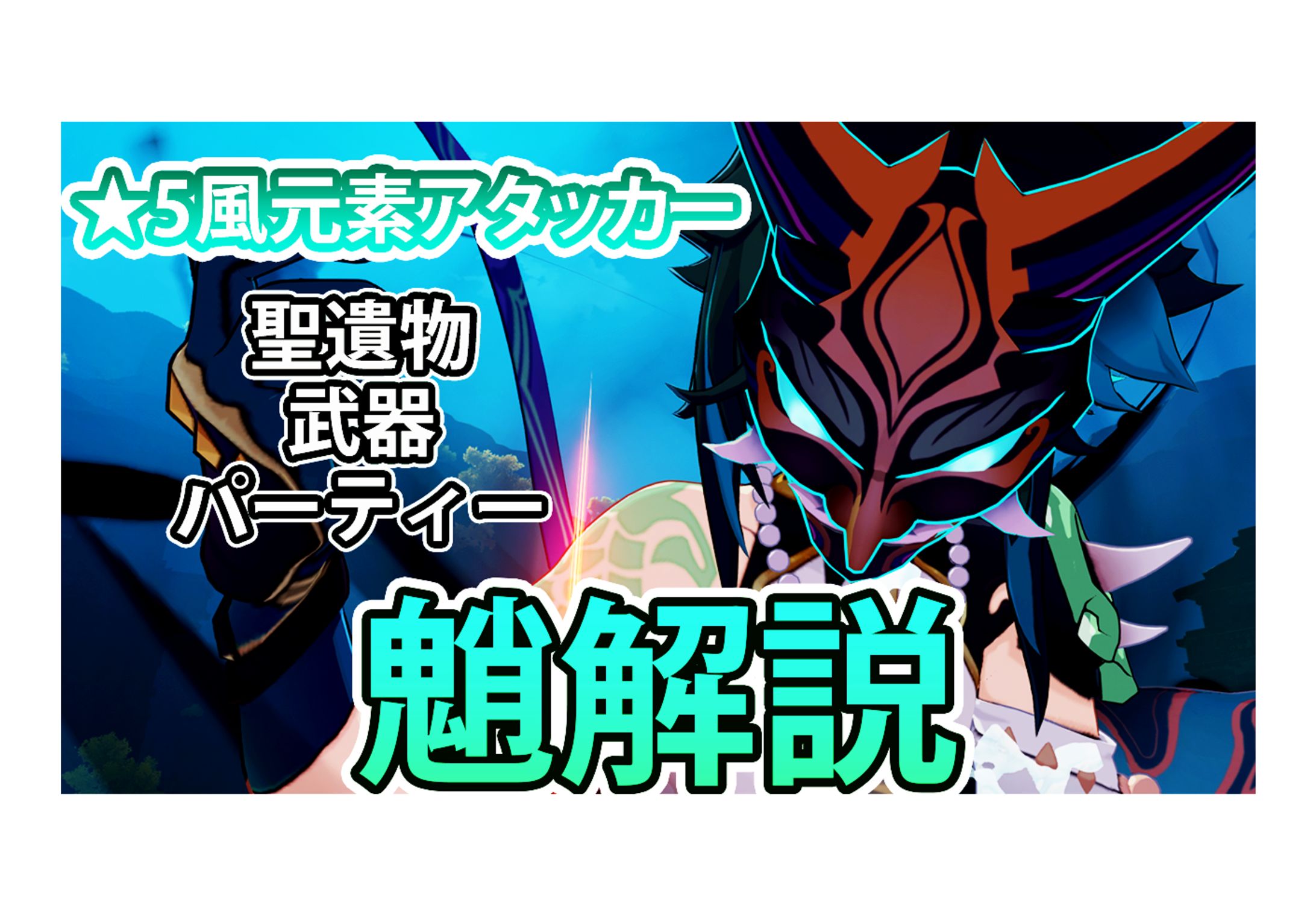 原神　魈解説-1