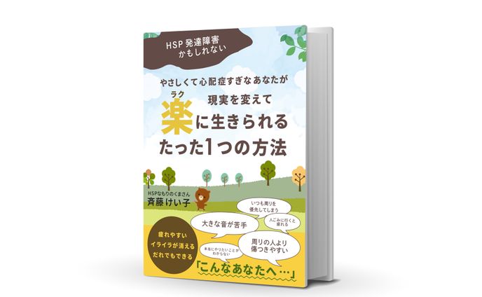 【電子書籍】HSP発達障害