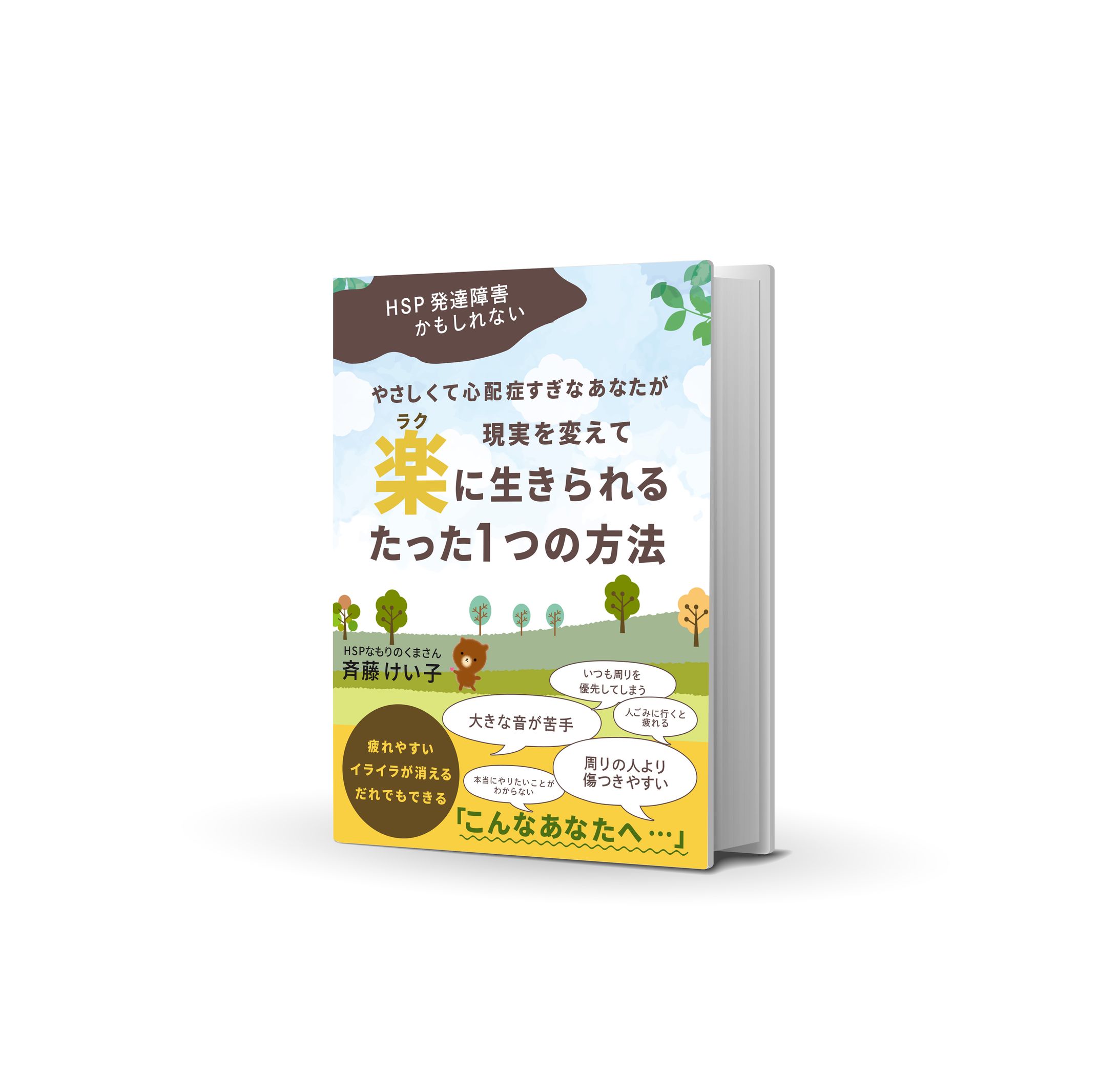 【電子書籍】HSP発達障害-1